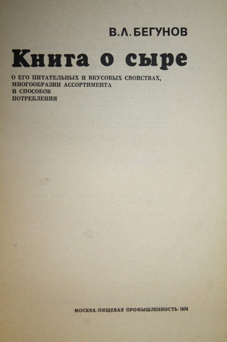 Бегунов В.Л. Книга о сыре. М.: Пищевая промышленность. 1974г.