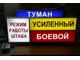 Световое табло "РЕЖИМ РАБОТЫ ШТАБА" с пультом переключения на 3 канала (размеры 800 х 300 мм)