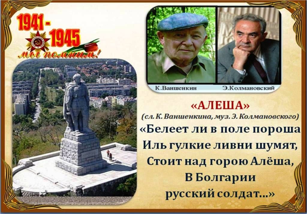 Стоит над горою алеша в болгарии русский солдат