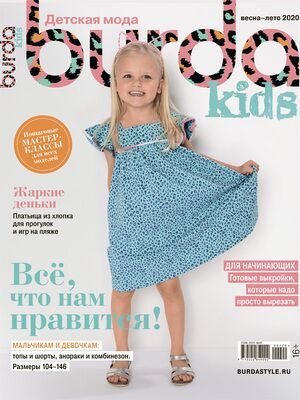 Журнал &quot;Burda Kids (Бурда Детская мода Дети)&quot; №1 весна-лето 2020 год