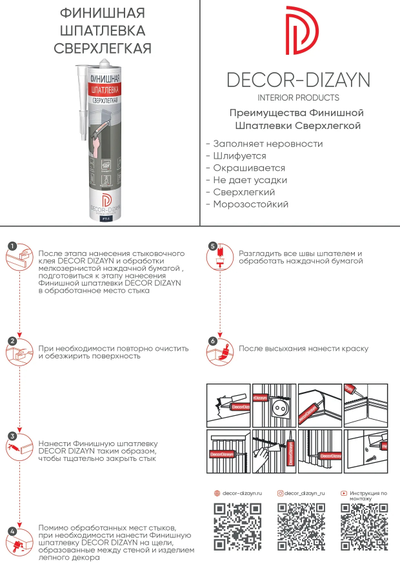 PT-1/Акрил шпатлевочный сверхлегкий Decor-Dizayn 290 мл/12