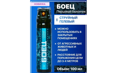 Баллончик для самообороны «Боец» струйный-гелевый 100 мл