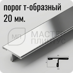 Т-образный порог 20 мм. из нержавеющей стали NEEXY PVS91-01 mr зеркальный