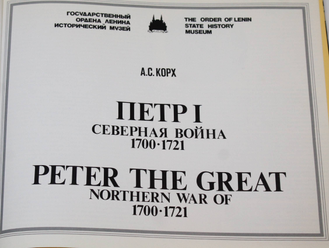 Корх А.С. Петр I. Северная война 1700-1721. М.: Внешторгиздат. 1990г.