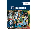 Мастера рисунка и живописи №3. Пабло Пикассо