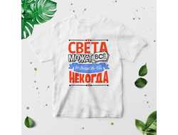 Футболка #8 Светлана