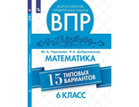 Всероссийские проверочные работы. Математика. 15 типовых вариантов. 6 класс/Черняева (Просв.)