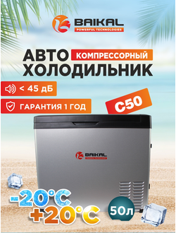 АВТОХОЛОДИЛЬНИК BAIKAL С50