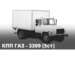 Ремонт КПП - ГАЗ-3309 (5ст)