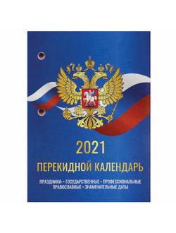 Календарь настольный перекидной 2021 год, 160 л., блок газетный 2 краски, STAFF, "РОССИЯ", 111886