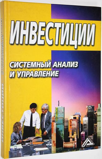 Инвестиции. Системный анализ и управление. Ред. Балдин К. В. М.: Дашков и К. 2006.