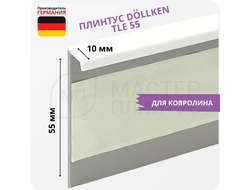 Плинтус для ковролина Dollken TLE55 0130 Белый