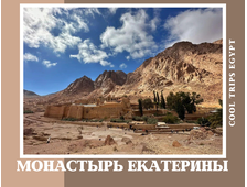ПОСЕЩЕНИЕ МОНАСТЫРЯ СВ.ЕКАТЕРИНЫ И ДАХАБ ИЗ ШАРМ ЭЛЬ ШЕЙХА