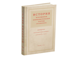 История ВКП (б). Краткий курс под редакцией И.В. Сталина