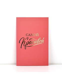 Открытка «Самой красивой», цветы, софт тач, 12 х 18 см