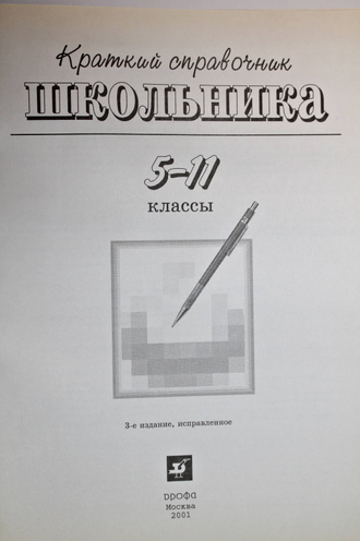 Краткий справочник школьника. 5-11 класс. Автор сост. Алтынов П.И. М.: Дрофа. 2001г.