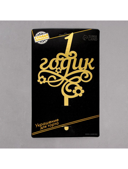 Топпер в торт «1 годик», малышка, резной