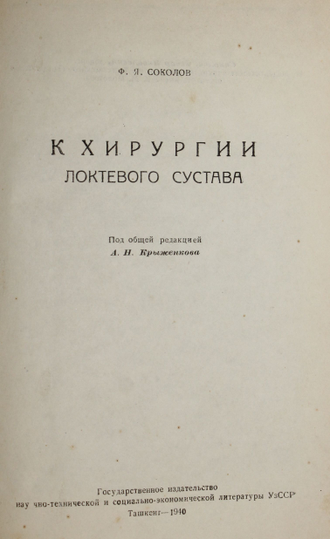 Соколов Ф.Я. К хирургии локтевого сустава. Ташкент: Госиздат, 1940.
