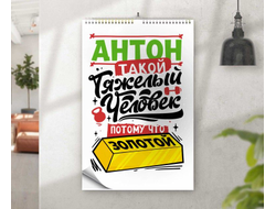 Календарь перекидной #8 Антон
