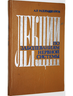 Рахимджанов А.Р. Лекции по заболеваниям нервной системы. Ташкент: Медицина. 1983г.