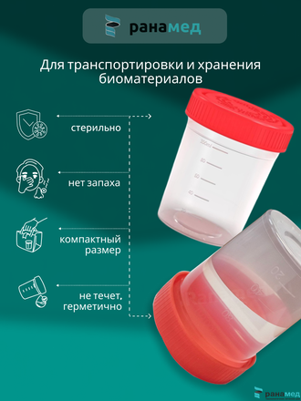 Контейнер 120 мл стерильный для биопроб / сбора анализов / биоматериала /мочи