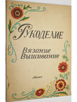 Рукоделие. Вязание, вышивание. Минск. Молодечно: Победа.  1993.