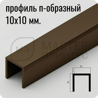 П-образный бордюр-вставка из алюминия 15х10 мм. NEEXY PV83-47 MBR-D Темная бронза матовая 2.7 м.