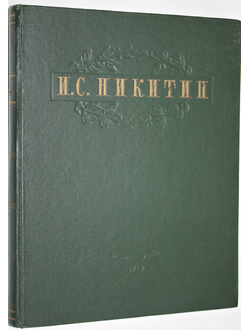 Никитин И. С. Избранные сочинения. Редакция, вступительная статья и примечания Л.А. Плоткина. М-Л.: Гослитиздат. 1949г.