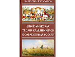 Экономическая теория славянофилов и Современная Россия. В. Катасонов