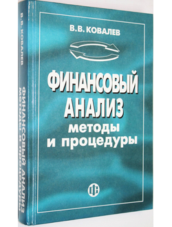 Ковалев В.В. Финансовый анализ. Методы и процедуры. М.: Финансы и статистика. 2006г.