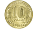 10 рублей Таганрог, СПМД, 2015 год