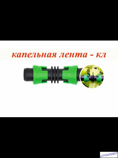 Ремонтный для капельной ленты (кольцо-замок)