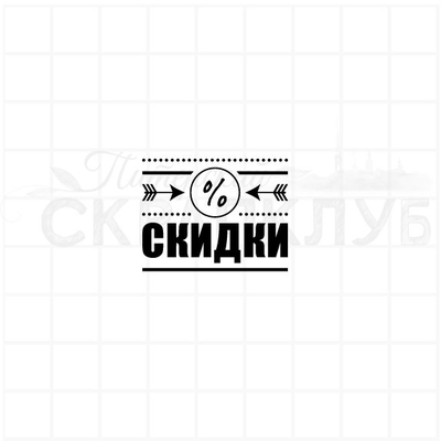 ФП штамп "Скидки"