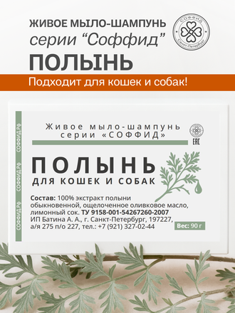 Живое мыло Полынь 90г.