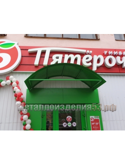 Металлический козырек арочный широкий (артикул МКС09)