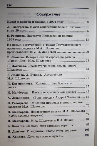 Вешенский вестник. Вып.4. Сборник статей и документов. Ростов-на-Дону: Ростиздат. 2004.