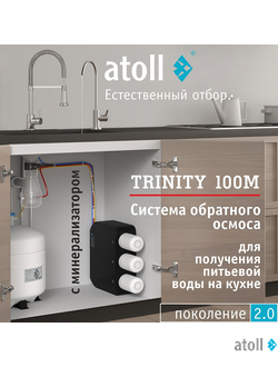 Система обратного осмоса atoll TRINITY 100M (без крана)