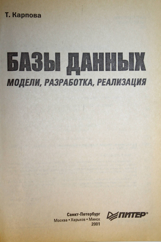 Карпова Т. С. Базы данных. Модели, разработки, реализация. СПб.: Питер. 2001г.