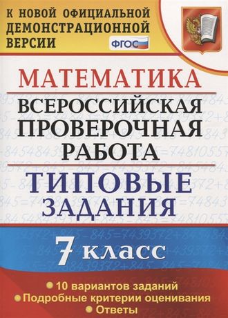 ВПР Математика 7кл. 10 вариантов. Типовые задания /Ахременкова (Экзамен)