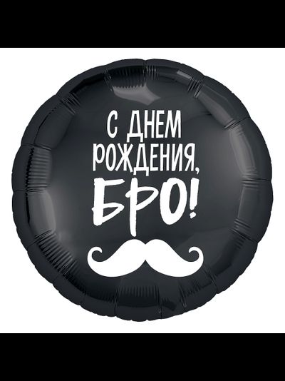 Круг, С днём Рождения, Бро, усы