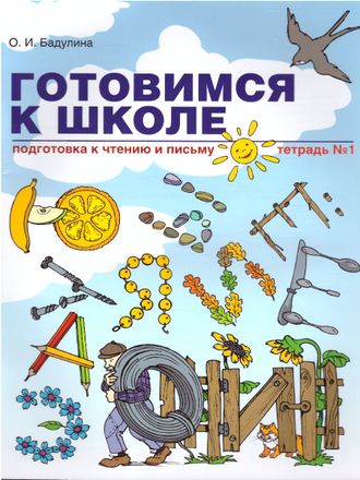 Бадулина Готовимся к школе Рабочая тетрадь в двух частях (Комплект) Подготовка к чтению и письму (Линка-Пресс)