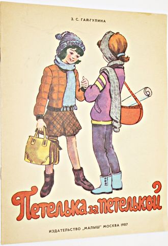 Гай-Гулина З.С. Петелька за петелькой.  М.: Малыш 1987г.