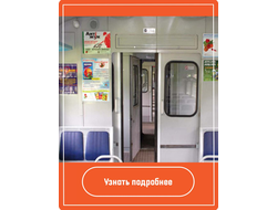 Реклама в пригородных эллектричках