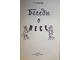 Бобров Р. Беседы о лесе. Серия: Эврика. М.: Молодая гвардия. 1979г.