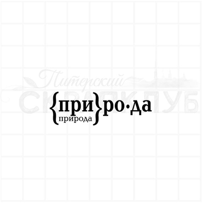 ФП штамп "Природа"
