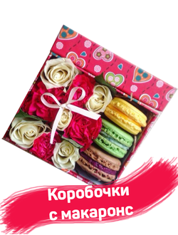 Коробочки с макаронс