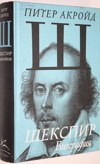 Акройд П. Шекспир. Биография. М.: КоЛибри. 2009г.