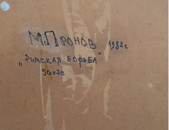 "Римская борьба" картон масло Пронов М. 1982 год