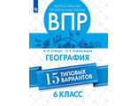 Всероссийские проверочные работы. География. 15 типовых вариантов. 6 класс. /Стенин (Просв.)