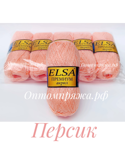 Акрил в клубках "ЭЛЬЗА" Премиум ЦВЕТ Персик. ЦЕНА ЗА УПАКОВКУ (В УПАКОВКЕ 5 КЛУБКОВ) 290 РУБЛЕЙ.
